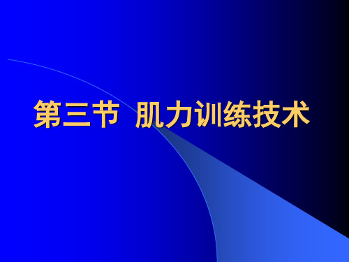 运动康复治疗学03肌力训练