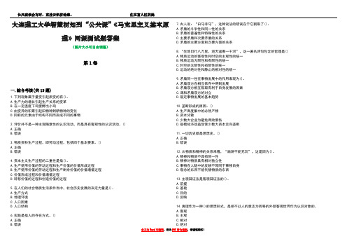 大连理工大学智慧树知到“公共课”《马克思主义基本原理》网课测试题答案2