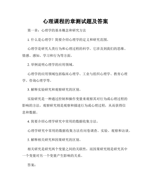 心理课程的章测试题及答案