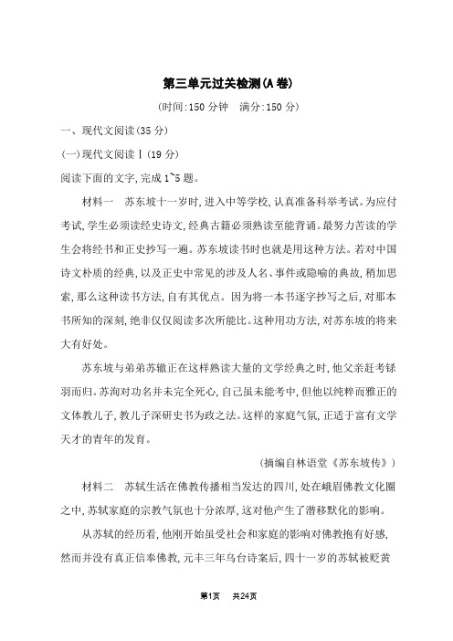 人教版高中语文选择性必修下册课后习题 第三单元 第三单元过关检测(A卷)