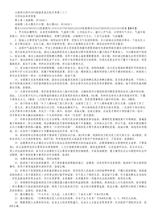 云南省师大附中2014届高三高考适应性月考(三)文综 图片版试题Word版答案.pdf