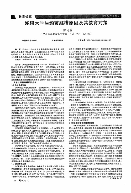 浅谈大学生频繁跳槽原因及其教育对策