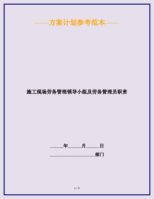 施工现场劳务管理领导小组及劳务管理员职责