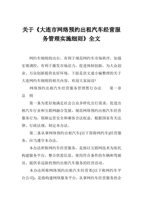 关于《大连市网络预约出租汽车经营服务管理实施细则》全文