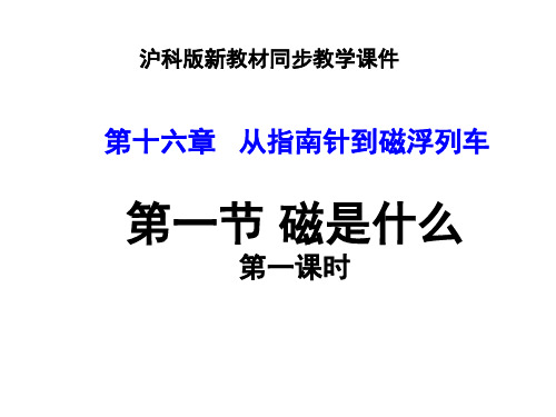 经典：沪科版九年级物理第十六章从指南针到磁悬浮列车第一节磁是什么(第一课时)ppt课件十五-1