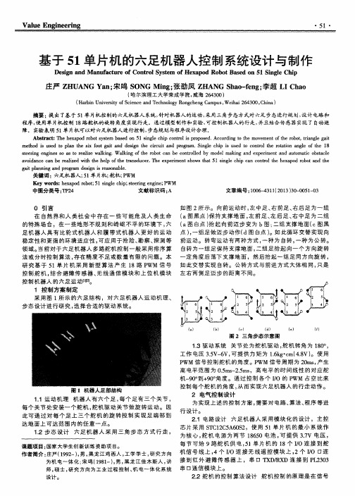 基于51单片机的六足机器人控制系统设计与制作