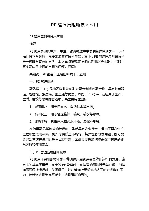 PE管压扁阻断技术应用