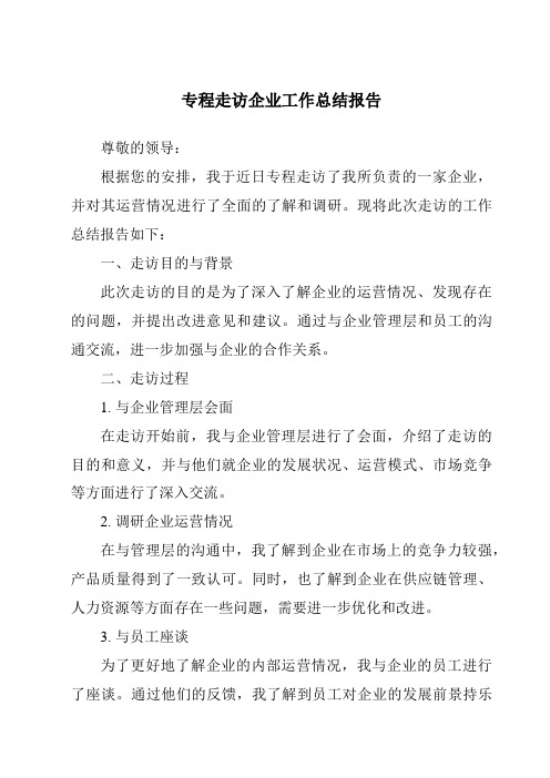 专程走访企业工作总结报告