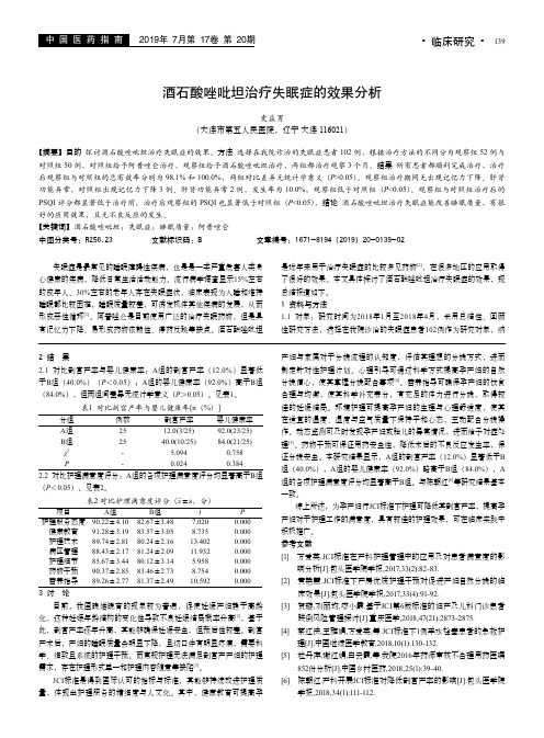 酒石酸唑吡坦治疗失眠症的效果分析