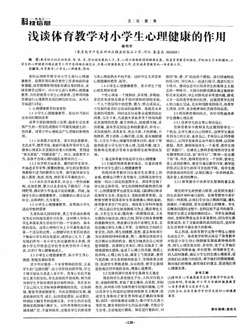 浅谈体育教学对小学生心理健康的作用