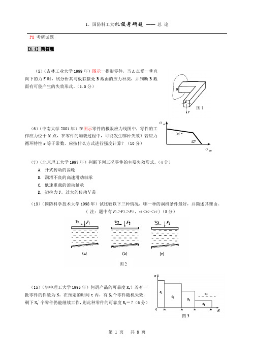 机械原理考研题(科工大)