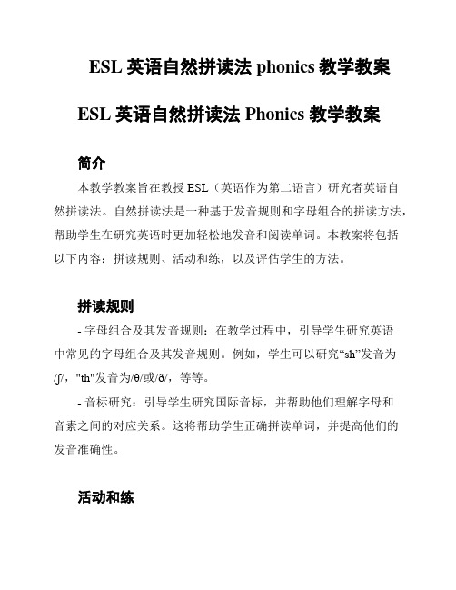 ESL英语自然拼读法phonics教学教案