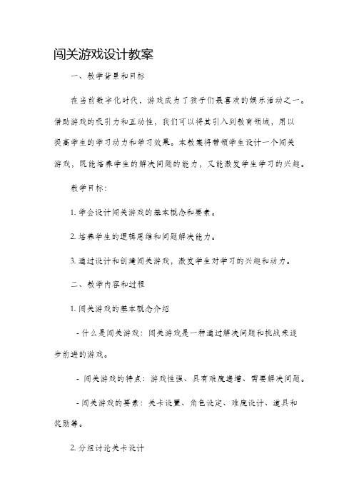 闯关游戏设计市公开课获奖教案省名师优质课赛课一等奖教案