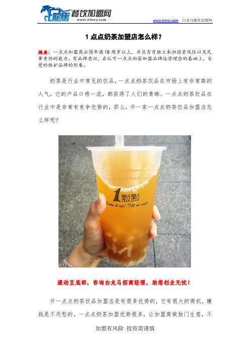 1点点奶茶加盟店怎么样？