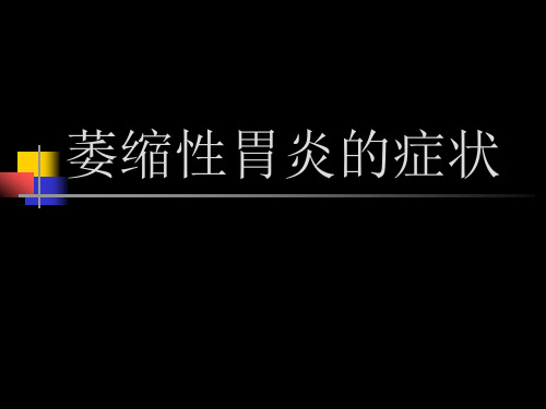 萎缩性胃炎的症状