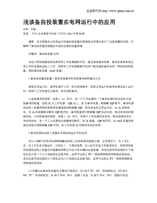 浅谈备自投装置在电网运行中的应用