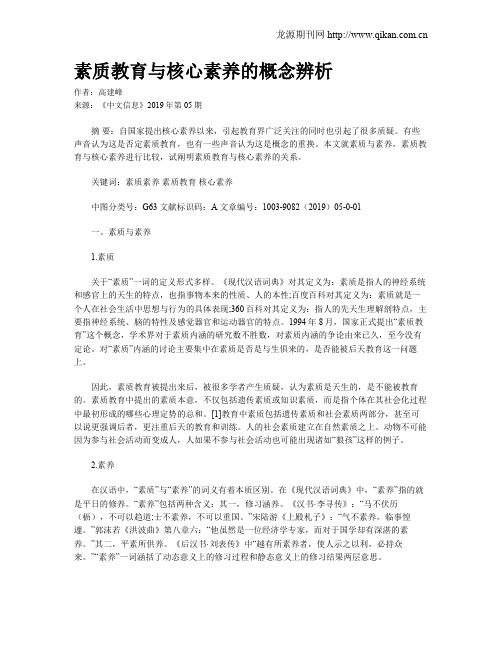 素质教育与核心素养的概念辨析