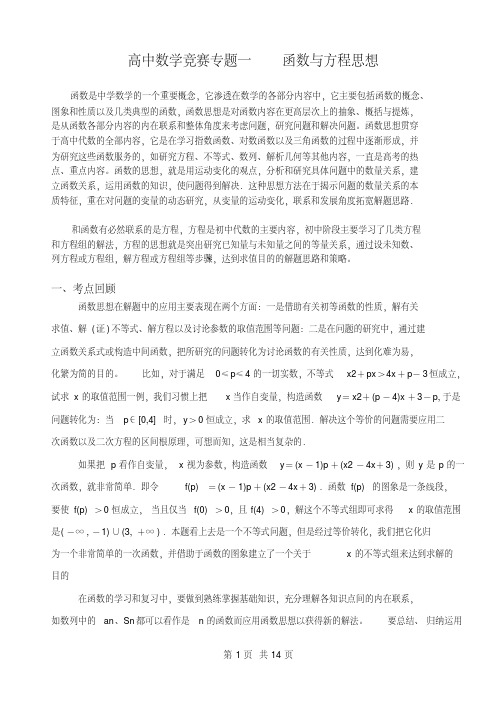 高中数学竞赛专题一函数与方程思想