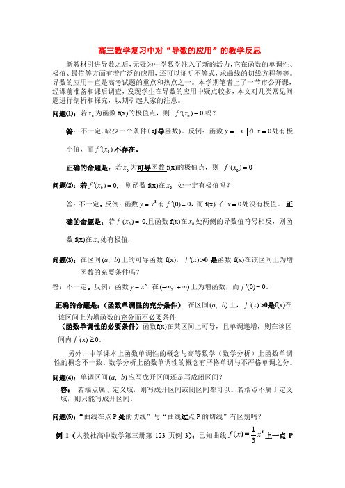 高中数学论文： 导数教学反思