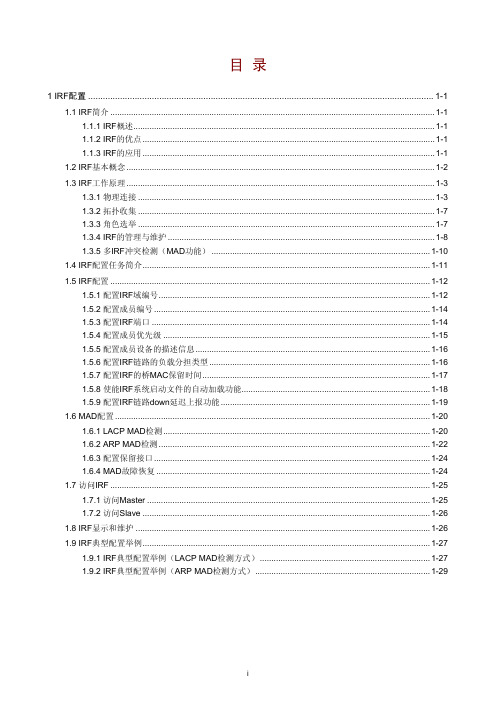 02-IRF配置指导-IRF配置