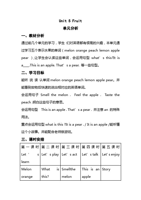 上海牛津1A Unit 5 Fruit含单元分析