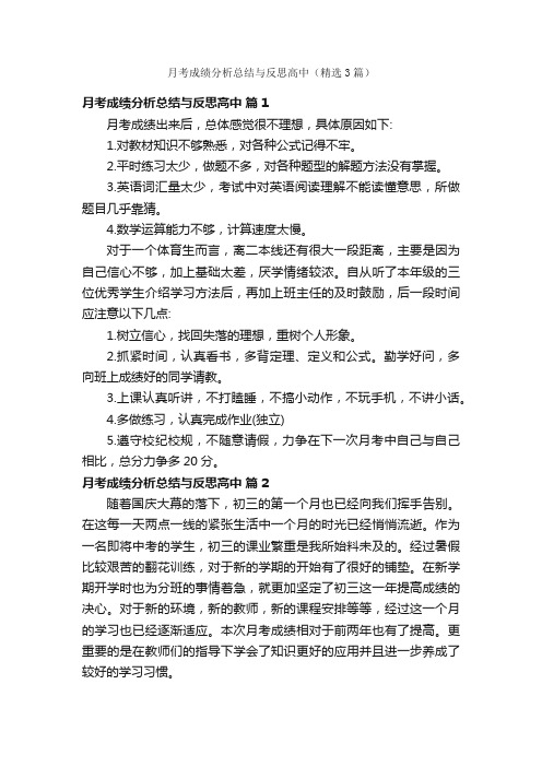 月考成绩分析总结与反思高中（精选3篇）