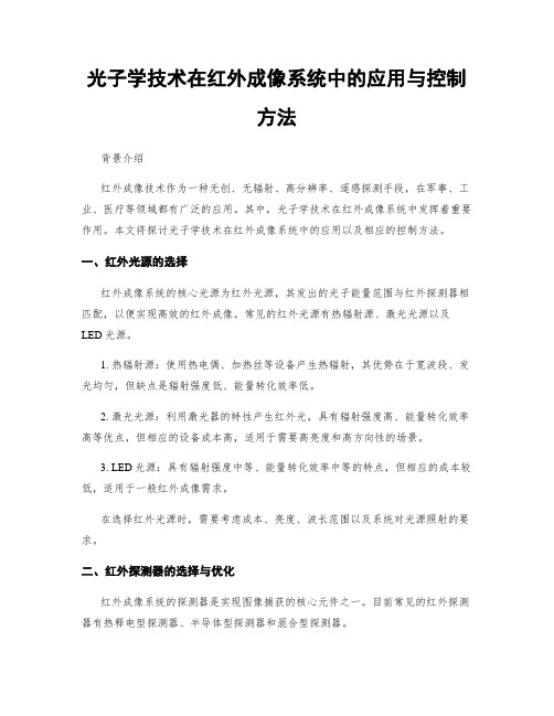 光子学技术在红外成像系统中的应用与控制方法