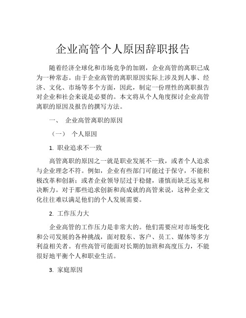 企业高管个人原因辞职报告