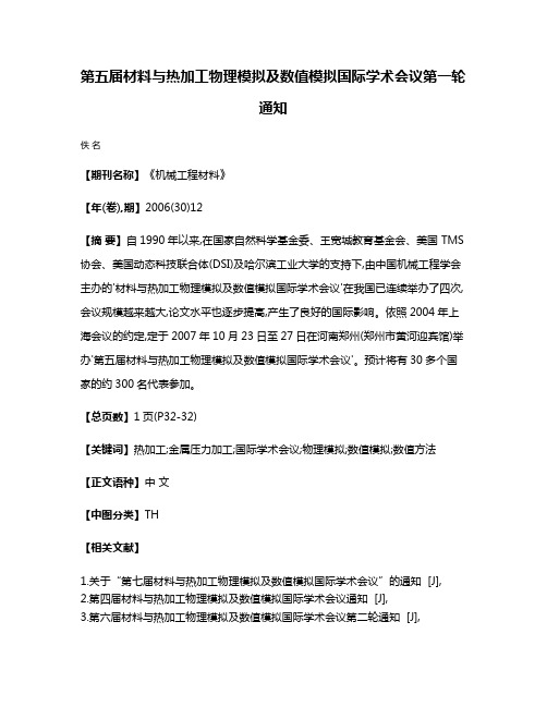 第五届材料与热加工物理模拟及数值模拟国际学术会议第一轮通知