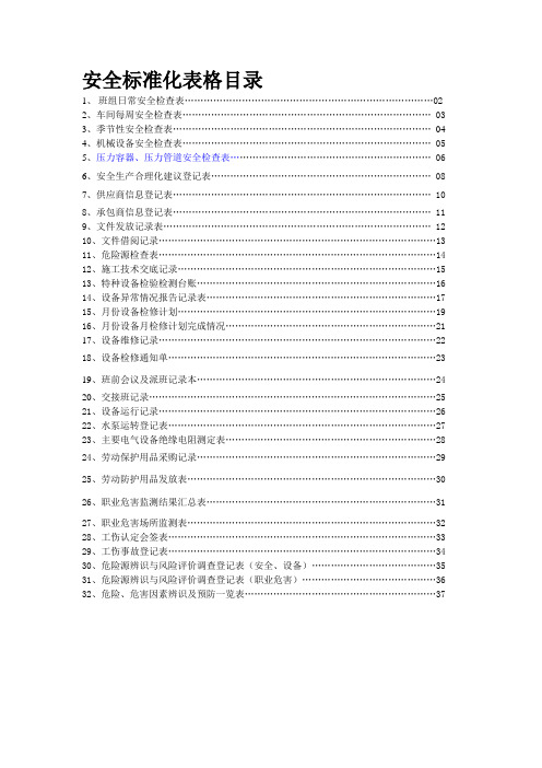 安全标准化统一表格