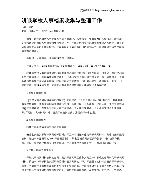 浅谈学校人事档案收集与整理工作