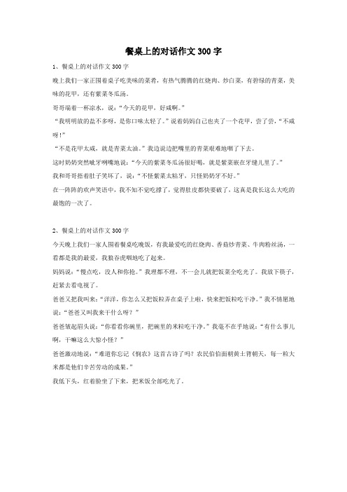 餐桌上的对话作文300字