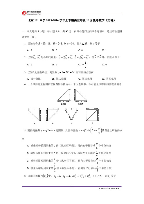 北京101中学2013-2014学年上学期高三年级10月段考数学试卷(文科) 后有答案