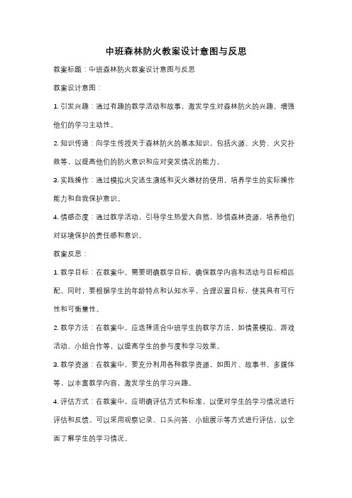 中班森林防火教案设计意图与反思