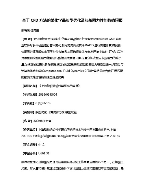 基于CFD方法的某化学品船型优化及船舶阻力性能数值预报