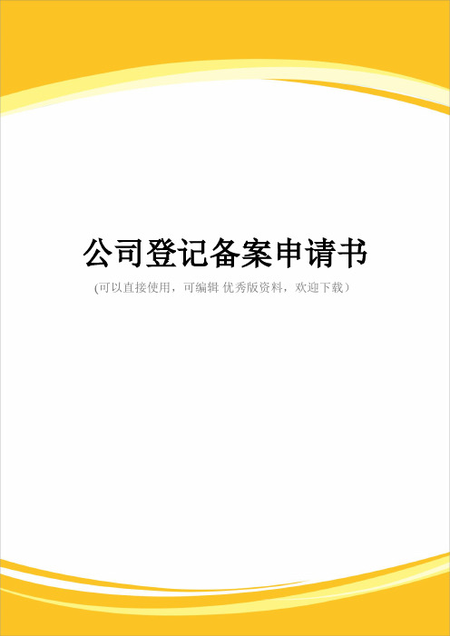 公司登记备案申请书完整