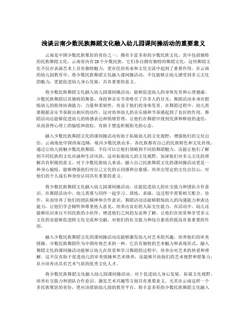 浅谈云南少数民族舞蹈文化融入幼儿园课间操活动的重要意义