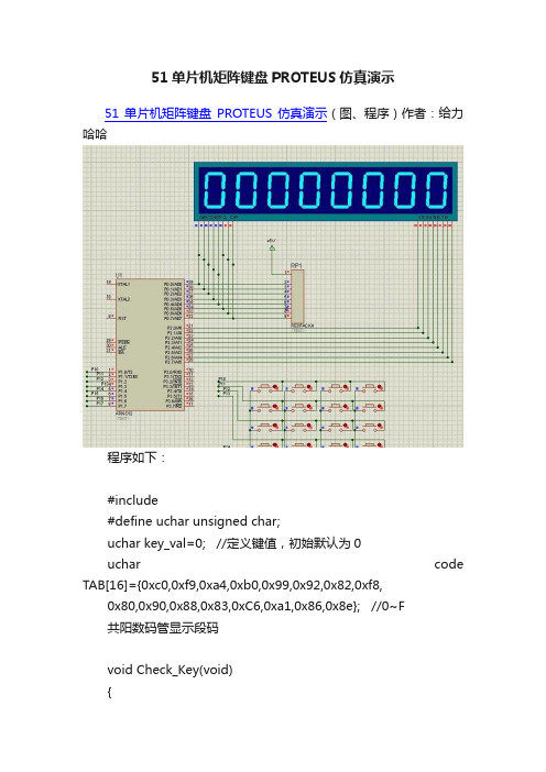 51单片机矩阵键盘PROTEUS仿真演示