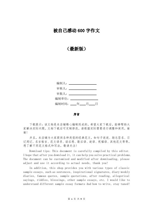 被自己感动600字作文