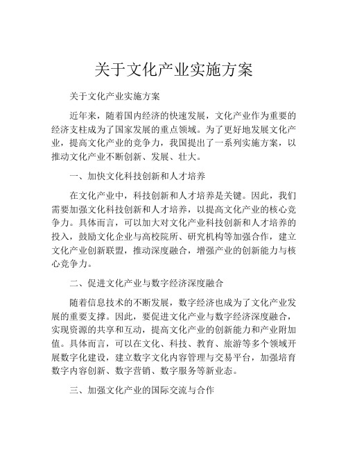 关于文化产业实施方案