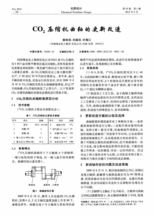 C02压缩机曲轴的更新改造