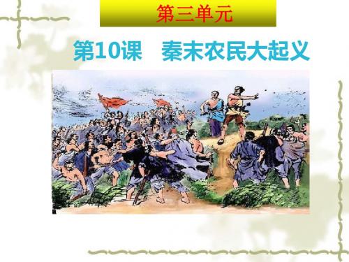 人教版七年级历史上册课件：第十课 秦末农民大起义(共26张PPT)