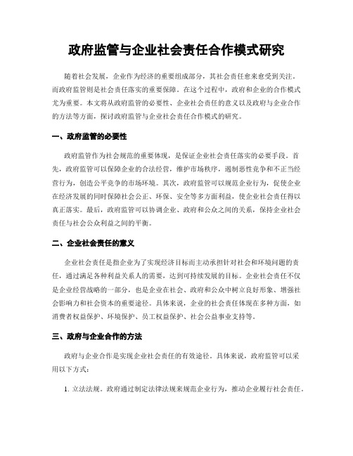 政府监管与企业社会责任合作模式研究