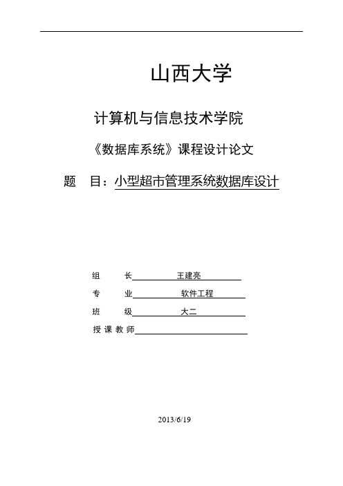 小型超市管理系统数据库课程设计