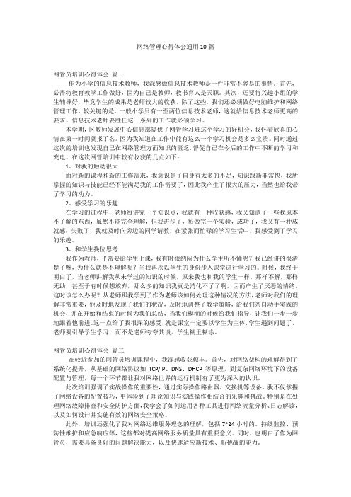 网络管理心得体会通用10篇