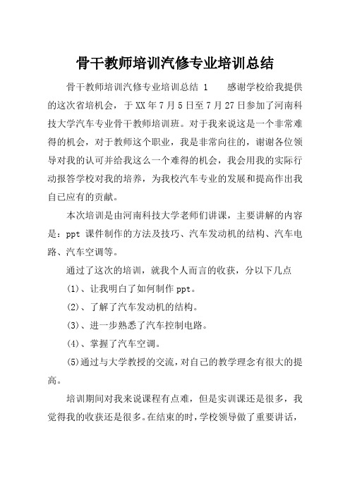 最新【总结模板】骨干教师培训汽修专业培训总结