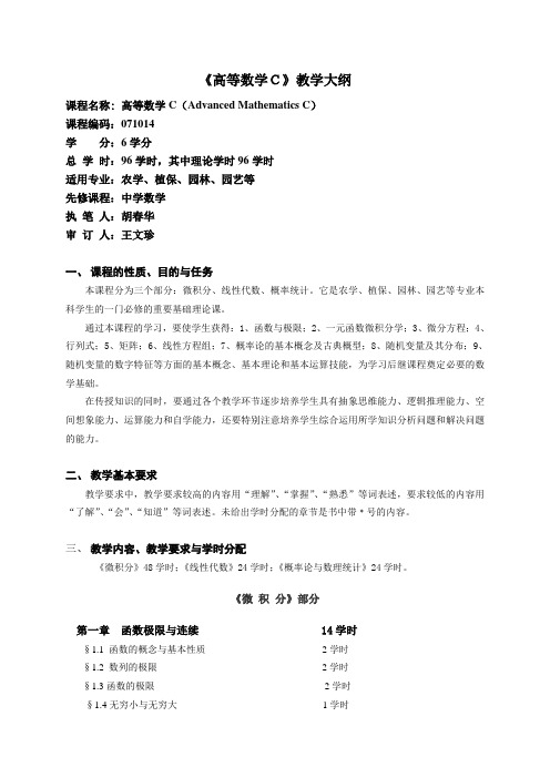 《高等数学C》教学大纲