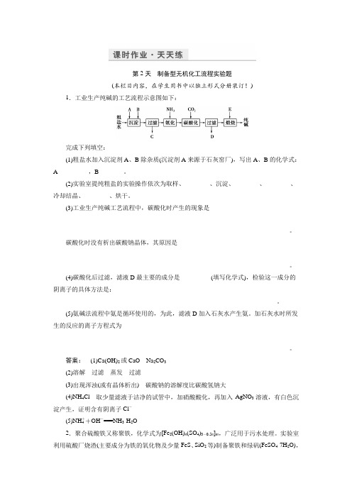 金版新学案2017化学鲁科版一轮天天练：第16周 第2天 制备型无机化工流程实验题 Word版含解析