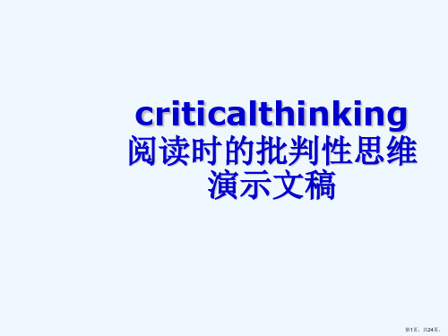 criticalthinking阅读时的批判性思维演示文稿