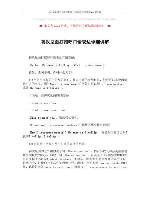 2019年初次见面打招呼口语表达详细讲解word版本 (1页)